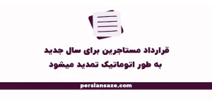 قرارداد مستاجرین برای سال جدید، به طور اتوماتیک تمدید میشود