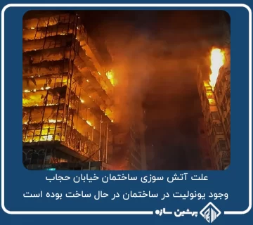 علت آتش سوزی ساختمان خیابان حجاب، وجود یونولیت در ساختمان در حال ساخت بوده است