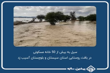 سیل به بیش از 50 خانه مسکونی در بافت روستایی استان سیستان و بلوچستان آسیب زد