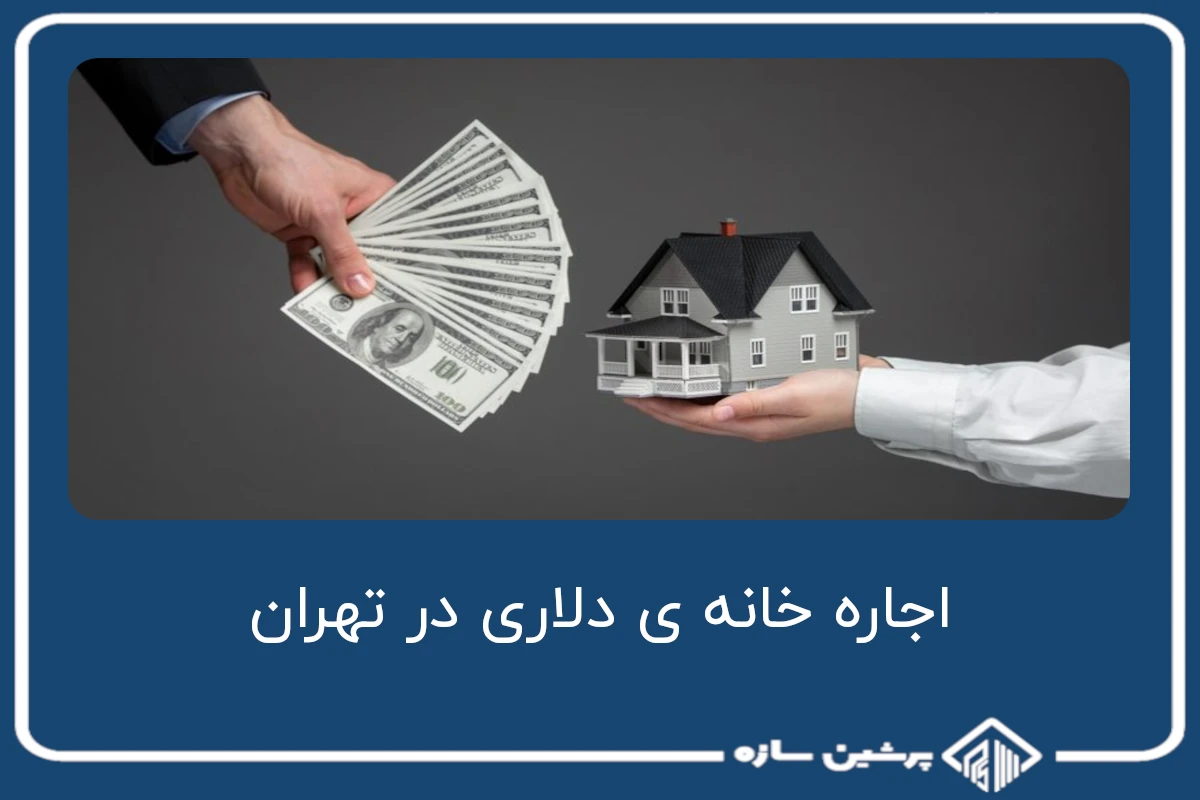 اجاره خانه ی دلاری در تهران