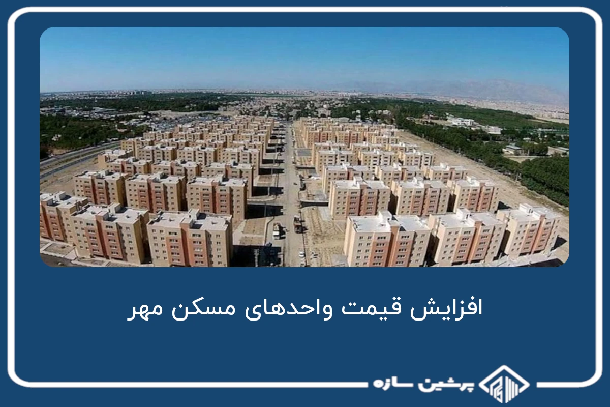 قیمت واحدهای مسکن مهر در حومه تهران به 2 میلیارد تومان رسید