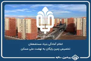 بنیاد مستضعفان اعلام آمادگی کرد که زمین هایی را به صورت رایگان در اختیار طرح نهضت ملی مسکن قرار بدهد