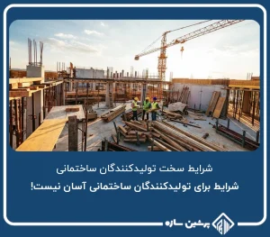 شرایط برای تولیدکنندگان ساختمانی آسان نیست!