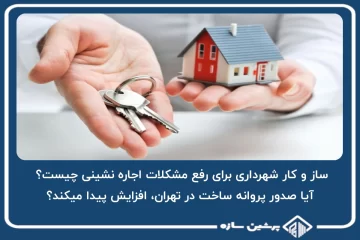 ساز و کار شهرداری برای رفع مشکلات اجاره نشینی