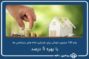 وام 150 میلیون تومانی با بهره 5 درصد برای بازسازی خانه های بندرامامی ها