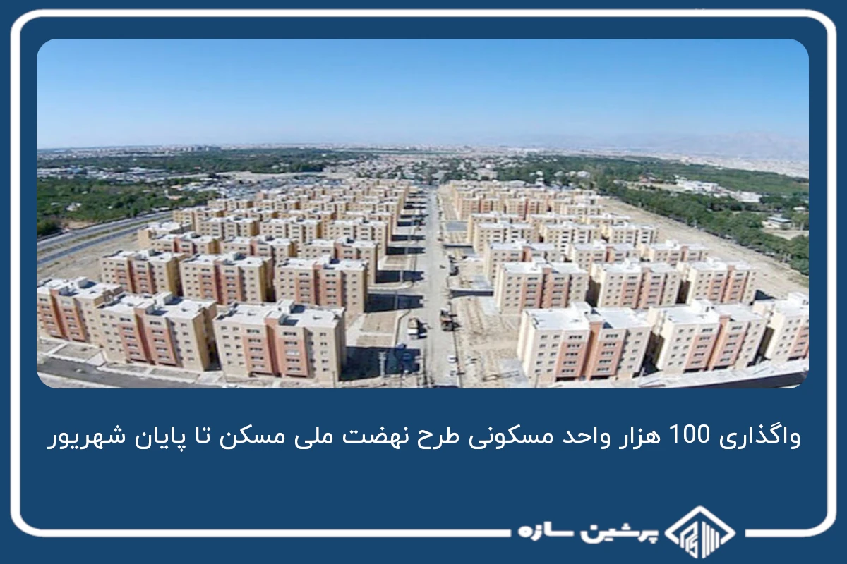 تا پایان شهریور، 100 هزار واحد مسکونی طرح نهضت ملی مسکن افتتاح خواهد شد