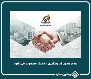 عدم صدور کد رهگیری، تخلف محسوب می شود