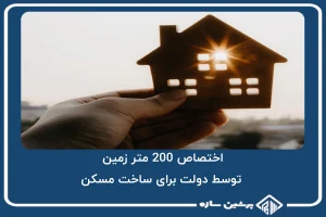 اختصاص 200 متر زمین توسط دولت برای ساخت مسکن