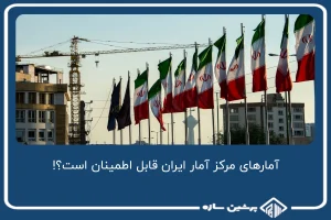 آمارهای مرکز آمار ایران قابل اطمینان است؟!