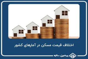 اختلاف قیمت مسکن در آمارهای دو نهاد مهم کشور