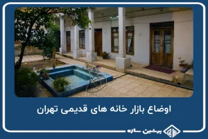 اوضاع خرید و فروش خانه های کلنگی تهران