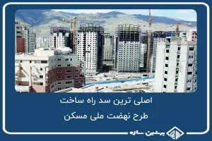 بانک ها، اصلی ترین سد راه ساخت واحدهای طرح نهضت ملی مسکن