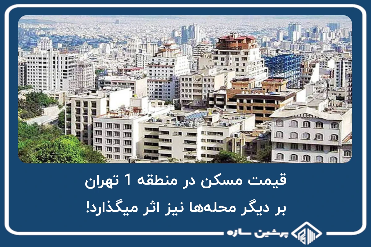 قیمت مسکن در منطقه 1 تهران، بر دیگر محله‌ها نیز اثر میگذارد!