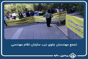 تجمع مهندسان جلوی درب سازمان نظام مهندسی