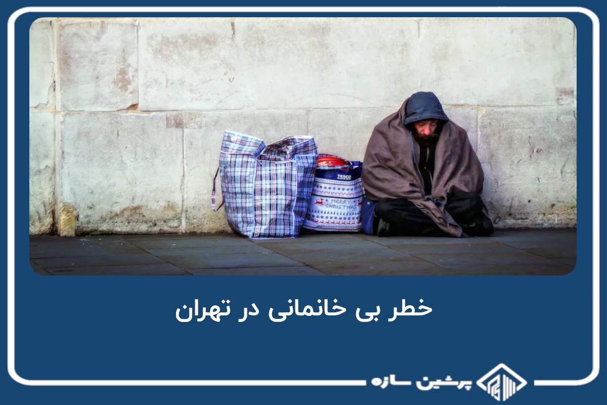 خطر بی خانمانی در تهران، بیخ گوش اقشار مستضعف