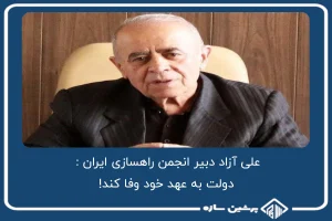 درخواست دبیر انجمن شرکت های راهسازی ایران: دولت به عهد خود وفا کند