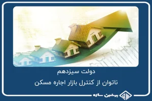 دولت سیزدهم ، ناتوان از کنترل بازار اجاره مسکن