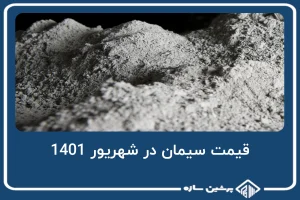 قیمت سیمان در شهریور 1401