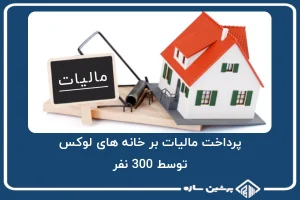 300 نفر، مالیات بر خانه های لوکس را پرداخت کرده اند!