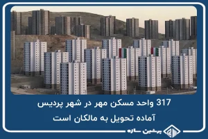 317 واحد مسکن مهر در شهر پردیس، آماده تحویل به مالکان است