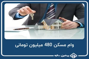 وام مسکن 480 میلیون تومانی