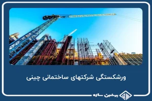 ورشکستگی شرکتهای ساختمانی چینی