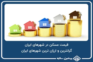 گرانترین و ارزان ترین شهرهای ایران از لحاظ مسکن
