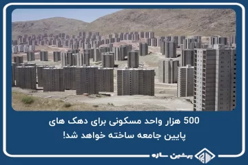 500 هزار واحد مسکونی برای دهک های پایین جامعه ساخته خواهد شد!