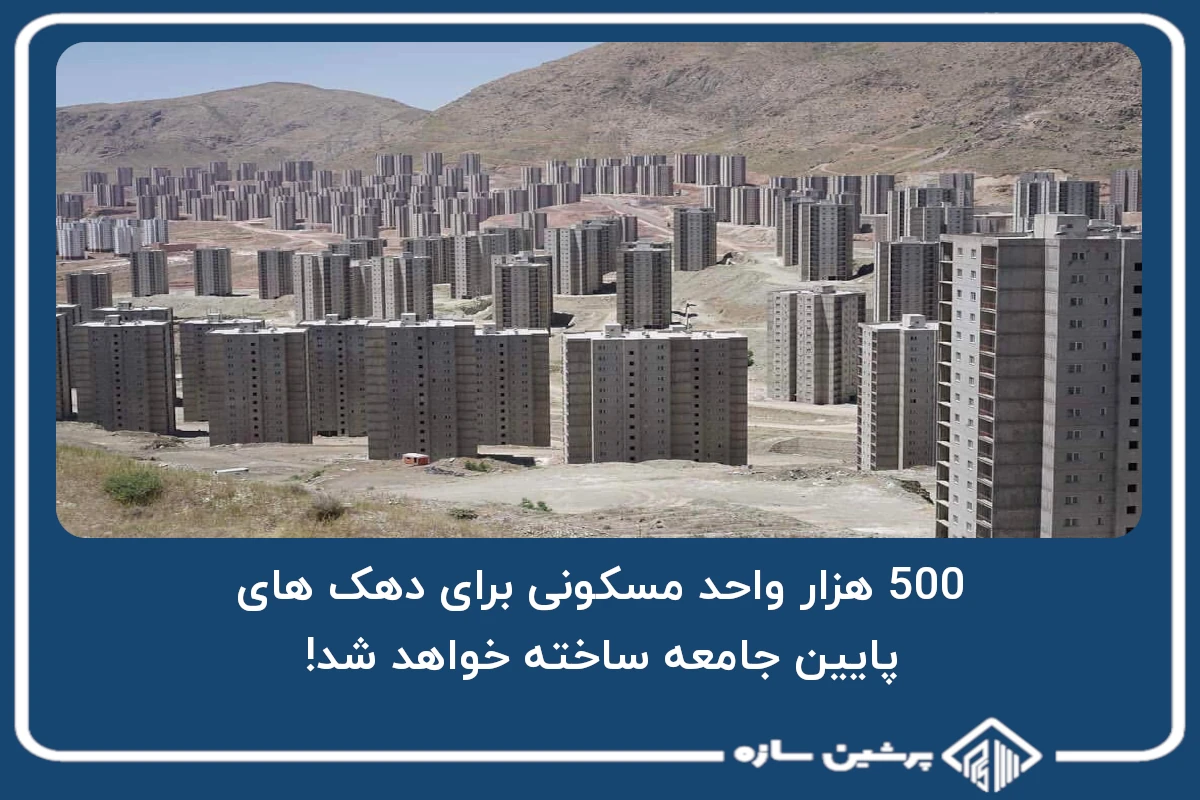 500 هزار واحد مسکونی برای دهک های پایین جامعه ساخته خواهد شد!