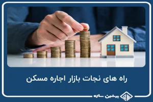 تنها راه نجات بازار اجاره مسکن