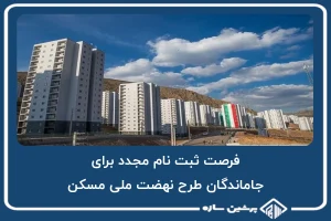 فرصت ثبت نام مجدد برای جاماندگان طرح نهضت ملی مسکن