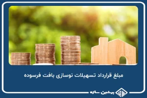 مبلغ قرارداد تسهیلات نوسازی بافت فرسوده