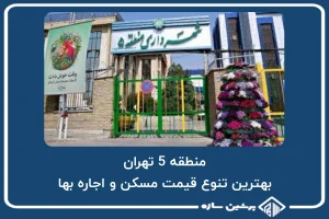 منطقه 5 تهران، بهترین تنوع قیمت مسکن و اجاره بها