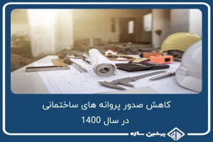 صدور پروانه های ساختمانی در سال 1400 کاهش یافت!