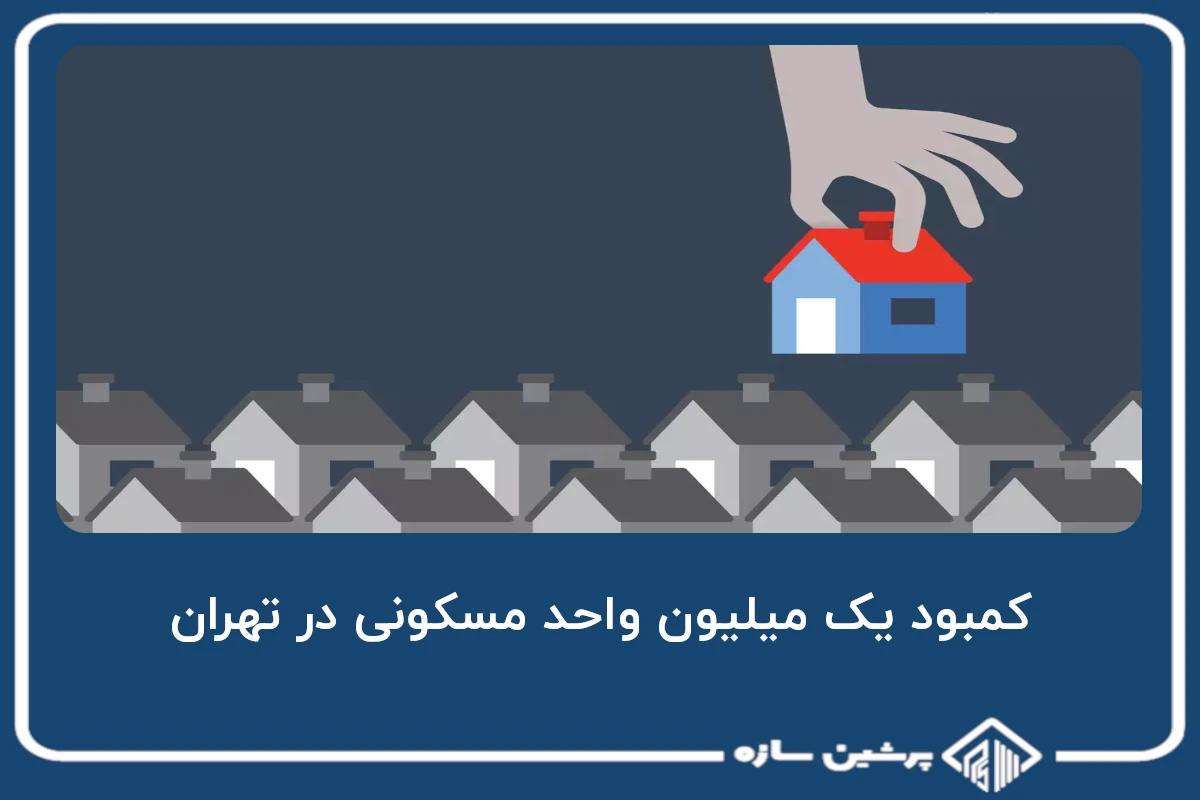 کمبود یک میلیون واحد مسکونی در تهران
