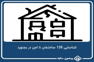 128 ساختمان غیرایمن در شهر بجنورد شناسایی شد