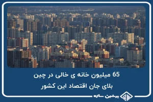 65 میلیون خانه ی خالی در چین، بلای جان اقتصاد این کشور