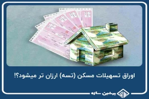 اوراق تسهیلات مسکن (تسه) ارزان تر میشود؟!