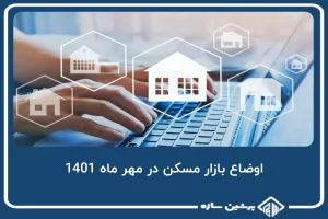 اوضاع بازار مسکن در مهر ماه 1401