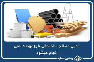 تامین مصالح ساختمانی طرح نهضت ملی انجام میشود!