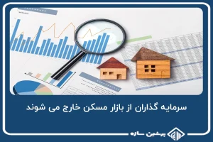 سرمایه گذاران از بازار مسکن خارج می شوند