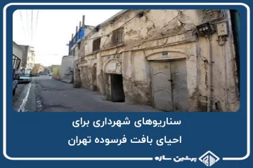 سناریوهای شهرداری برای احیای بافت فرسوده تهران