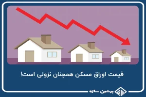 قیمت اوراق مسکن همچنان نزولی است!