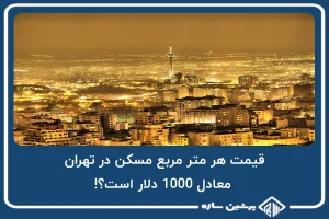 قیمت هر متر مربع مسکن در تهران معادل 1000 دلار