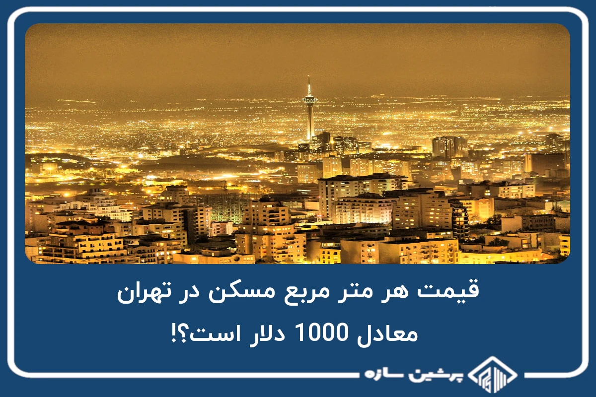 قیمت هر متر مربع مسکن در تهران معادل 1000 دلار