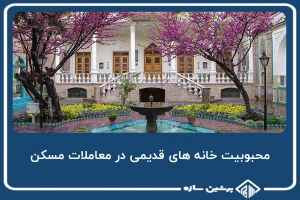 محبوبیت خانه های قدیمی در معاملات مسکن