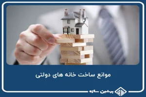 موانع ساخت خانه های دولتی