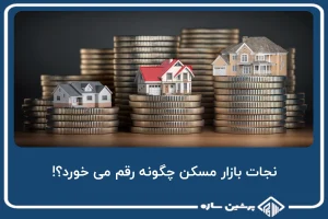 نجات بازار مسکن چگونه رقم می خورد؟!