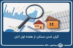 هفته اول آبان، گرانی مسکن در راه است