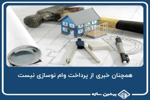 همچنان خبری از پرداخت وام نوسازی نیست